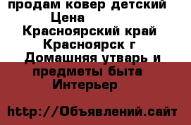 продам ковер детский › Цена ­ 1 500 - Красноярский край, Красноярск г. Домашняя утварь и предметы быта » Интерьер   